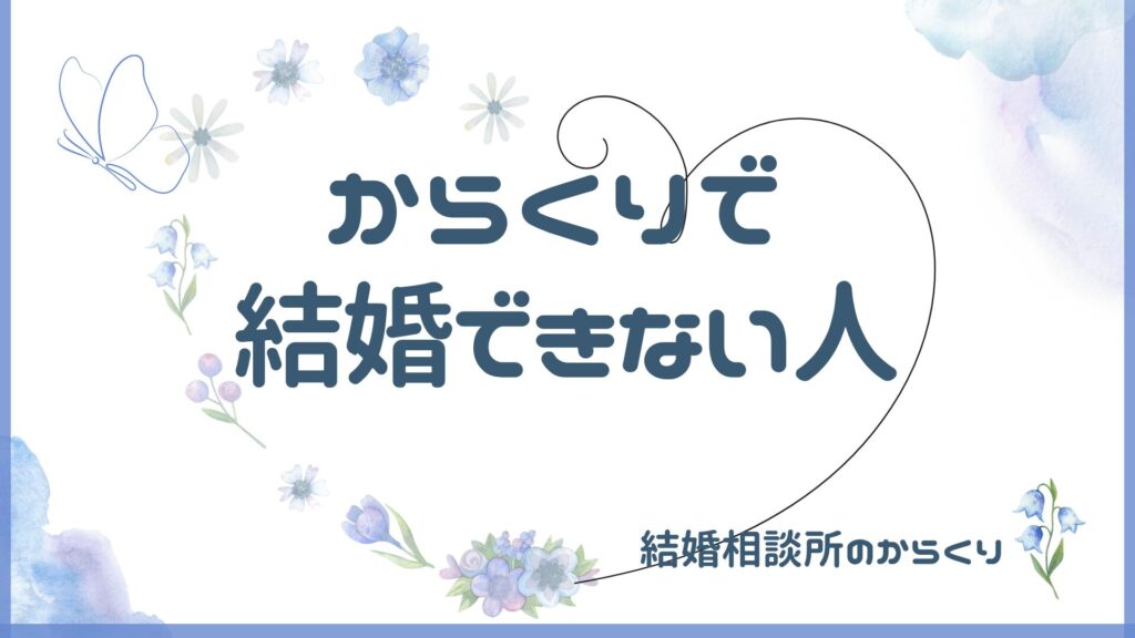 結婚相談所のからくりで結婚できない人とは？