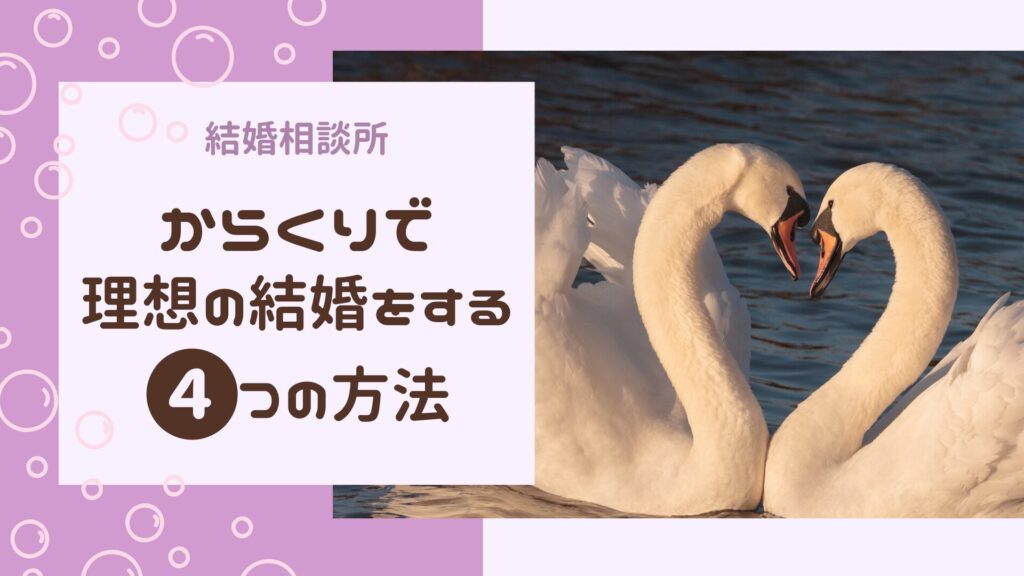 結婚相談所のからくりで理想の結婚をする方法