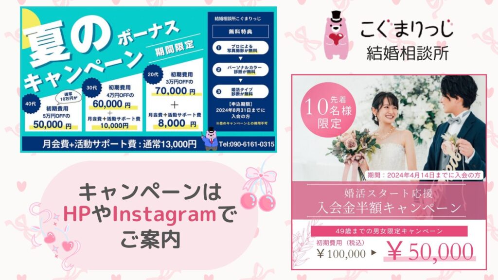 結婚相談所こぐまりっじのキャンペーン情報