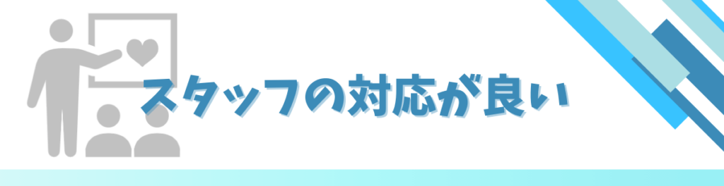 サービスの質とスタッフの対応が良い