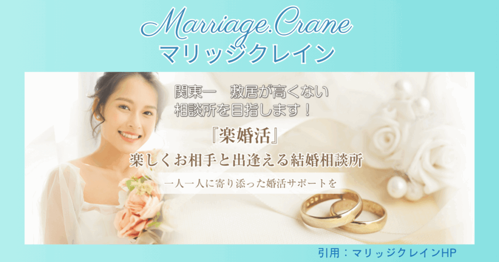 マリッジクレインは「関東一　敷居が高くない結婚相談所を目指します」というキャッチフレーズの通り、一人一人に寄り添った婚活サポートを行っています。