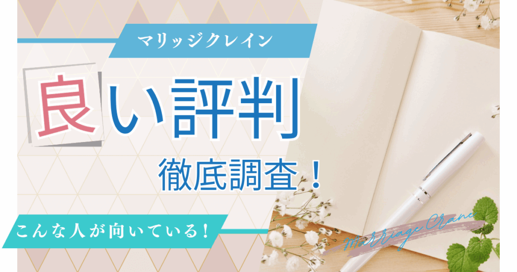 マリッジクレインの良い評判を徹底調査！こんな人が向いている！