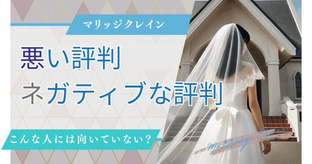 マリッジクレインには悪い評判はないの？