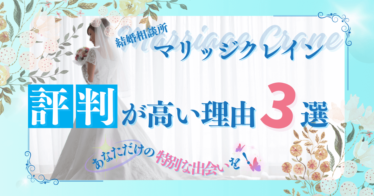 マリッジクレインの評判が高い理由3選！充実のサポートと多様なイベントであなただけの特別な出会いを！